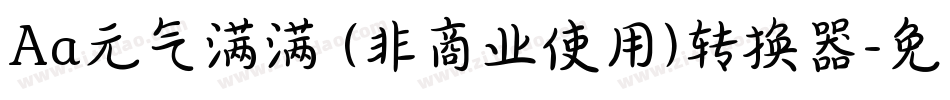 Aa元气满满 (非商业使用)转换器字体转换